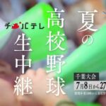 第105回 夏の高校野球千葉大会 開幕迫る