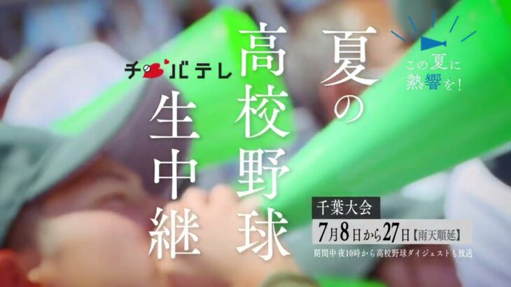 第105回 夏の高校野球千葉大会 開幕迫る