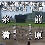 第105回全国高校野球選手権 沖縄県大会1回戦 前原—糸満