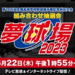 第105回全国高等学校野球選手権記念秋田大会 組み合わせ抽選会