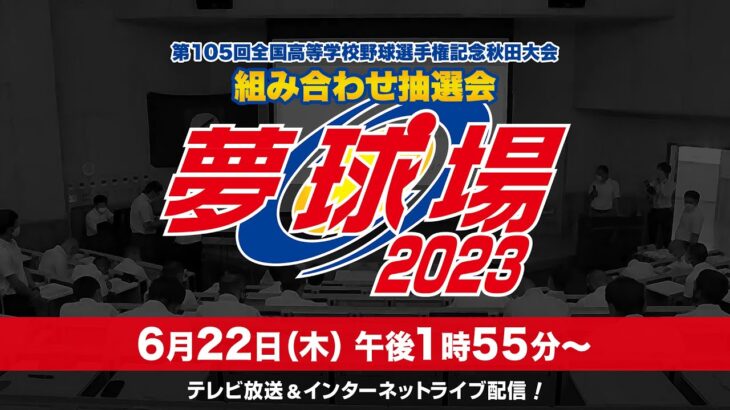 第105回全国高等学校野球選手権記念秋田大会 組み合わせ抽選会