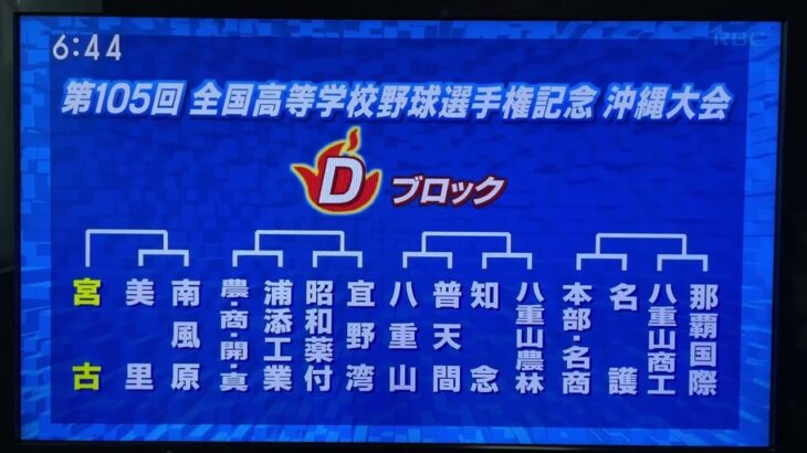 第105回全国高校野球選手権記念沖縄大会　抽選会