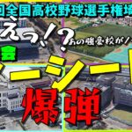 夏のノーシード爆弾(第105回全国高校野球選手権埼玉大会)