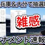 【組み合わせ】速報！千葉＆兵庫＆大分のトーナメントが出ました「千葉はやはり戦国か・兵庫は再抽選がどうなるか・大分はまさか…」【第105回全国高校野球選手権大会】