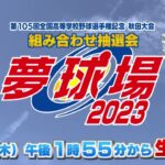 【第105回全国高等学校野球選手権記念秋田大会 組み合わせ抽選会】2023年6月22日(木)放送