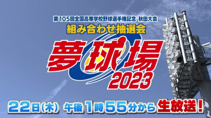 【第105回全国高等学校野球選手権記念秋田大会 組み合わせ抽選会】2023年6月22日(木)放送