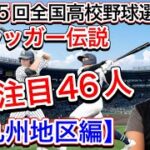 【注目選手⑥】九州地区の逸材を探せ！福岡・佐賀・長崎・大分・熊本・宮崎・鹿児島・沖縄【第105回全国高校野球選手権大会】