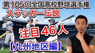 【注目選手⑥】九州地区の逸材を探せ！福岡・佐賀・長崎・大分・熊本・宮崎・鹿児島・沖縄【第105回全国高校野球選手権大会】