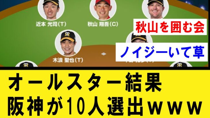 オールスターファン投票、阪神が史上最多の10人選出！【プロ野球】なんJ反応まとめ 【2chスレ・5chスレ】プロ野球反応集