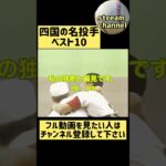 【野球王国】四国のエース【ベスト10】【高校野球】#shorts