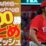 【ダルビッシュ メジャーリーグ11シーズン】デビュー以来の100勝・名場面まとめ！