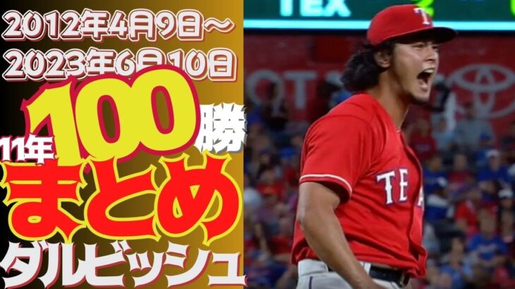 【ダルビッシュ メジャーリーグ11シーズン】デビュー以来の100勝・名場面まとめ！