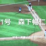 球場大興奮、森下暢仁のプロ入り第1号！！最高すぎます！！【2023.6.28 広島vs横浜11回戦】#広島カープ#横浜ベイスターズ#マツダスタジアム#プロ入り第1号#森下暢仁