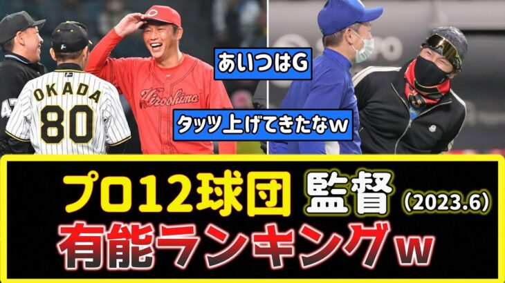 プロ野球12球団の監督A～Gで有能ランキングｗ（2023年6月時点）【2ch野球まとめ】