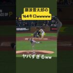 【衝撃】藤浪晋太郎の164キロストレート　#プロ野球