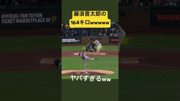 【衝撃】藤浪晋太郎の164キロストレート　#プロ野球