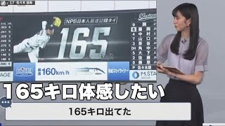 佐々木朗希選手の日本人最速165キロを体感したいお天気お姉さん　#大島璃音 #ウェザーニュース切り抜き #千葉ロッテマリーンズ