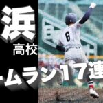 【名門】横浜高校のホームラン17連発！【高校野球】