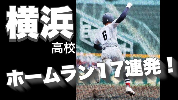 【名門】横浜高校のホームラン17連発！【高校野球】