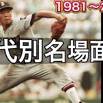 【年代別名勝負】1981年から2019年までの甲子園での名勝負を集めてみました！【高校野球】