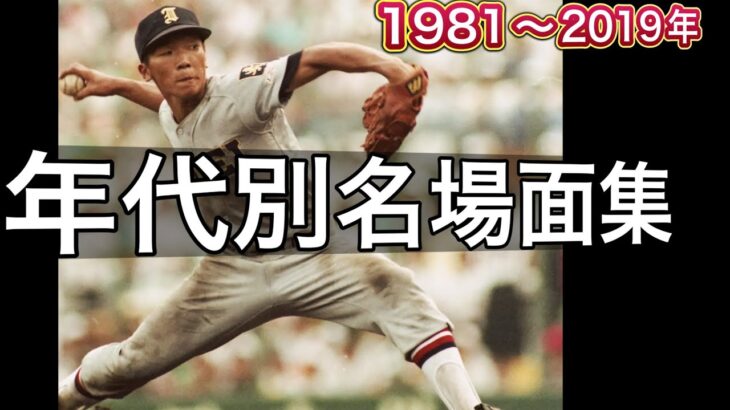 【年代別名勝負】1981年から2019年までの甲子園での名勝負を集めてみました！【高校野球】