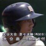 1997年  夏選手権  大分大会  準々決勝  大分商vs別府大付