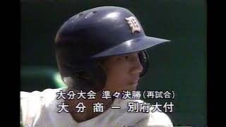 1997年  夏選手権  大分大会  準々決勝  大分商vs別府大付