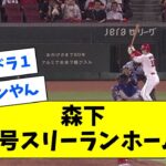 森下、プロ1号スリーランホームランｗｗｗｗｗｗ【なんJ反応】