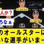 【間違い探し】今年のオールスターに1人場違いな選手がいまーーすｗｗｗ【プロ野球】なんJ反応まとめ 【2chスレ・5chスレ】プロ野球反応集