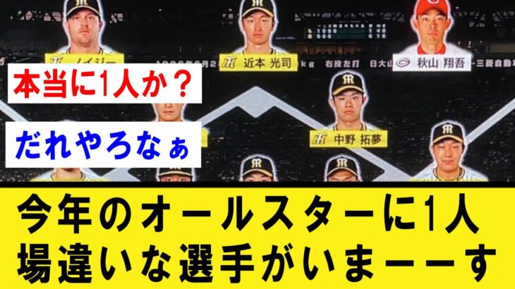 【間違い探し】今年のオールスターに1人場違いな選手がいまーーすｗｗｗ【プロ野球】なんJ反応まとめ 【2chスレ・5chスレ】プロ野球反応集