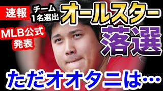 大谷翔平、オールスターでトラウトに敗北（※チーム1名選出）MLB公式サイトが発表【海外の反応】