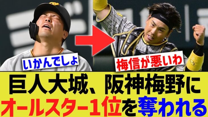 【コバシン？】巨人大城さん、阪神梅野にオールスター1位を奪われそうwww【なんJ なんG野球反応】【2ch 5ch】