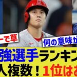 最強選手ランキングに日本人複数ランクイン！1位はあの日本人wwwwww【なんｊ反応】