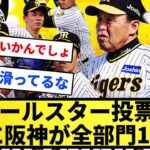 【公開処刑】オールスター投票、遂に阪神が全部門1位wwwwwww【反応集】【プロ野球反応集】【2chスレ】【5chスレ】