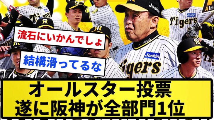 【公開処刑】オールスター投票、遂に阪神が全部門1位wwwwwww【反応集】【プロ野球反応集】【2chスレ】【5chスレ】