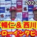 カープ西川龍馬 & 森下暢仁、ヒーローインタビュー！ ～ 2週連続同一コンビ