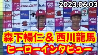 カープ西川龍馬 & 森下暢仁、ヒーローインタビュー！ ～ 2週連続同一コンビ