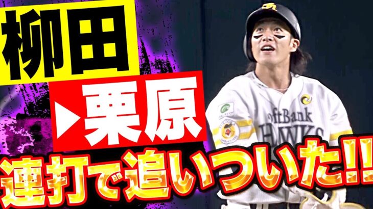 【粘る鷹打線】柳田悠岐・栗原陵矢『主軸2人の連打で追いついた！』