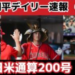 【日米通算200号弾】大谷翔平デイリー速報2023.6.24vsロッキーズ