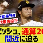 【朗報】ダルビッシュ、日米通算200勝いけそう【なんJ なんG野球反応】【2ch 5ch】