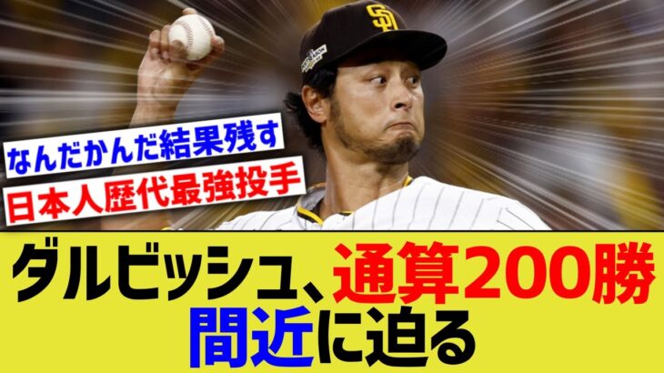 【朗報】ダルビッシュ、日米通算200勝いけそう【なんJ なんG野球反応】【2ch 5ch】