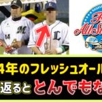 2014年のプロ野球フレッシュオールスターが今振り返ると、とんでもない状況になってた件ｗ【2ch野球まとめ】