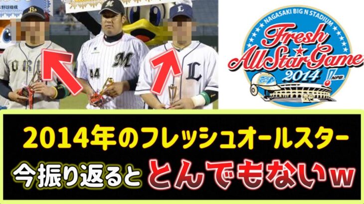 2014年のプロ野球フレッシュオールスターが今振り返ると、とんでもない状況になってた件ｗ【2ch野球まとめ】