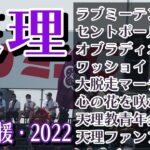 天理　野球応援・応援曲紹介[2022・選手権]