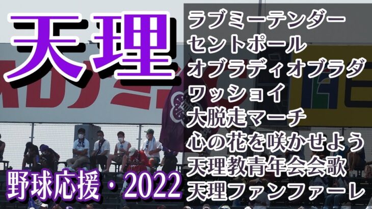 天理　野球応援・応援曲紹介[2022・選手権]