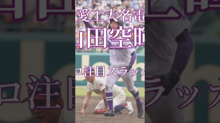 2022年第104回高校野球選手権大会甲子園を沸かせた選手たち！！#明豊#愛工大名電#聖光学院#九州国際大付#鳴門#野田海人#山浅龍之介