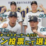 【マイナビオールスターゲーム2023】 ファン投票で山崎颯投手、頓宮選手、杉本選手、森選手が選出！