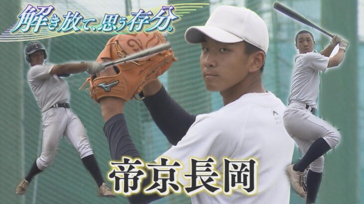 【注目校紹介③帝京長岡】2023夏の高校野球新潟大会 ～解き放て、思う存分。～