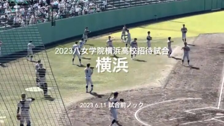 全国常連横浜高校の八女学院との招待試合前の試合前ノック！キビキビと素晴らしいノックでした【2023 八女学院創立100周年記念招待試合】#八女学院招待試合#横浜#八女学院#久留米市野球場#試合前ノック