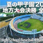 夏の甲子園2023 地方大会決勝 全球場 – 第105回全国高校野球選手権記念大会 / Japanese High School Baseball Championship 2023